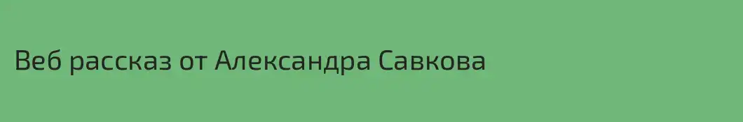 Веб рассказ от Александра Савкова 